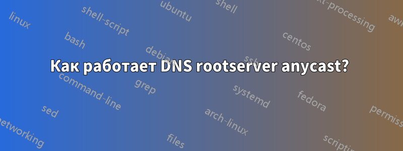 Как работает DNS rootserver anycast?