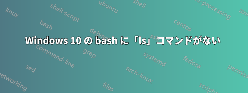 Windows 10 の bash に「ls」コマンドがない