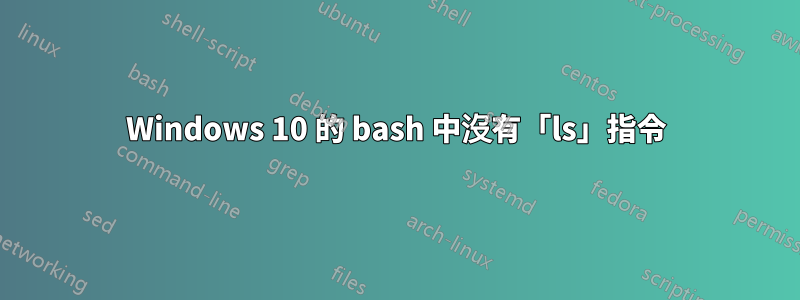 Windows 10 的 bash 中沒有「ls」指令