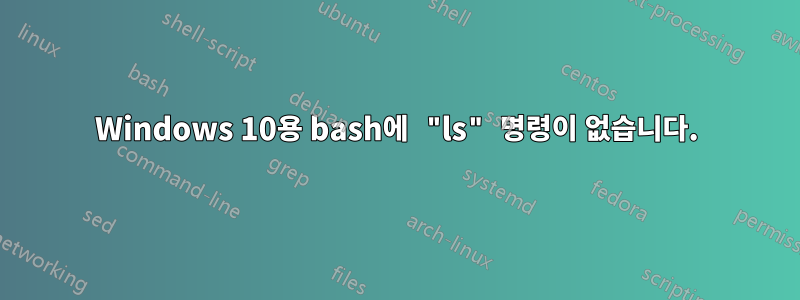 Windows 10용 bash에 "ls" 명령이 없습니다.