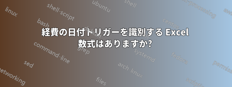 経費の日付トリガーを識別する Excel 数式はありますか?