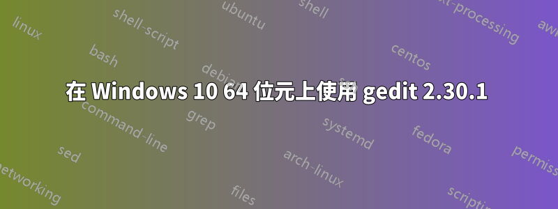 在 Windows 10 64 位元上使用 gedit 2.30.1