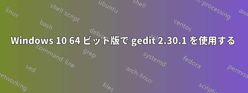 Windows 10 64 ビット版で gedit 2.30.1 を使用する