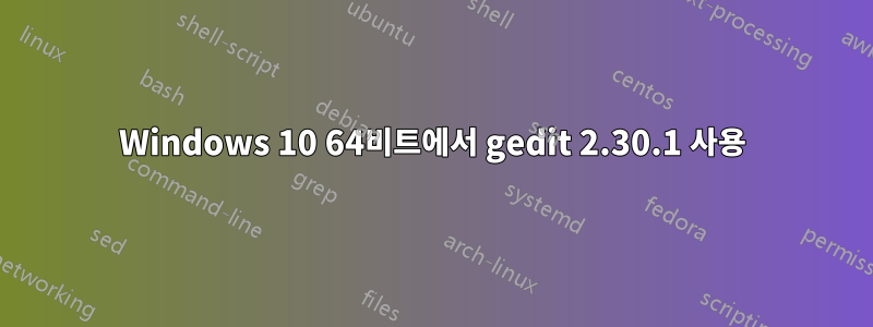 Windows 10 64비트에서 gedit 2.30.1 사용