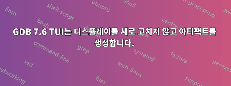 GDB 7.6 TUI는 디스플레이를 새로 고치지 않고 아티팩트를 생성합니다.