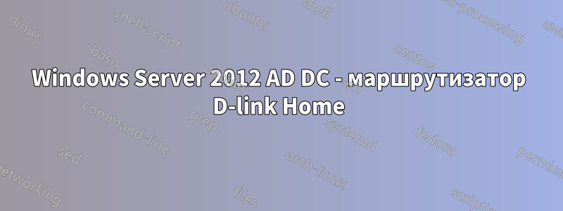 Windows Server 2012 AD DC - маршрутизатор D-link Home