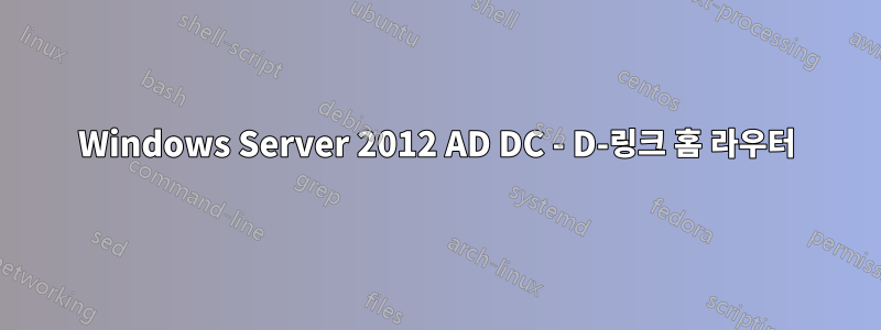 Windows Server 2012 AD DC - D-링크 홈 라우터