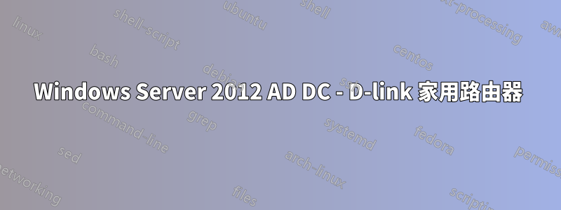 Windows Server 2012 AD DC - D-link 家用路由器