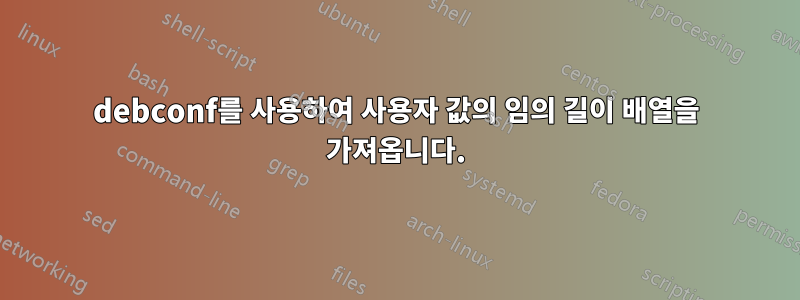 debconf를 사용하여 사용자 값의 임의 길이 배열을 가져옵니다.