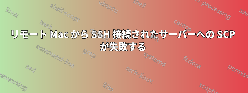 リモート Mac から SSH 接続されたサーバーへの SCP が失敗する