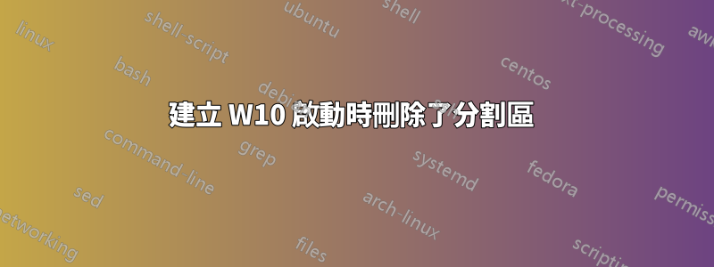 建立 W10 啟動時刪除了分割區 