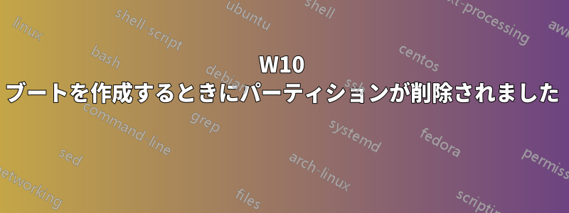 W10 ブートを作成するときにパーティションが削除されました 