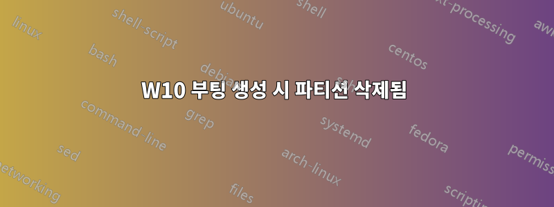 W10 부팅 생성 시 파티션 삭제됨