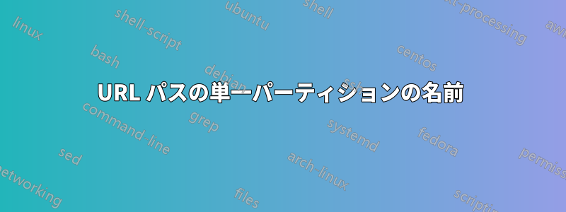 URL パスの単一パーティションの名前