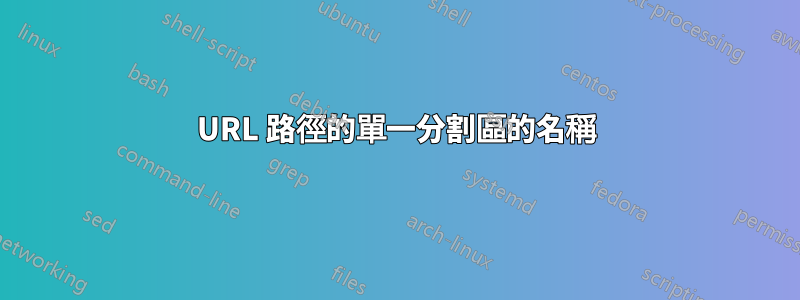 URL 路徑的單一分割區的名稱