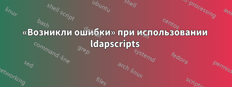 «Возникли ошибки» при использовании ldapscripts