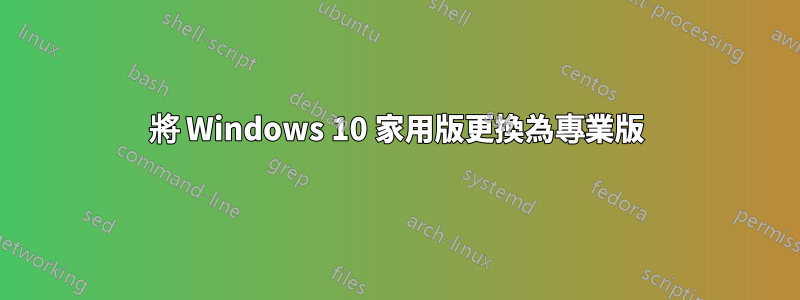 將 Windows 10 家用版更換為專業版