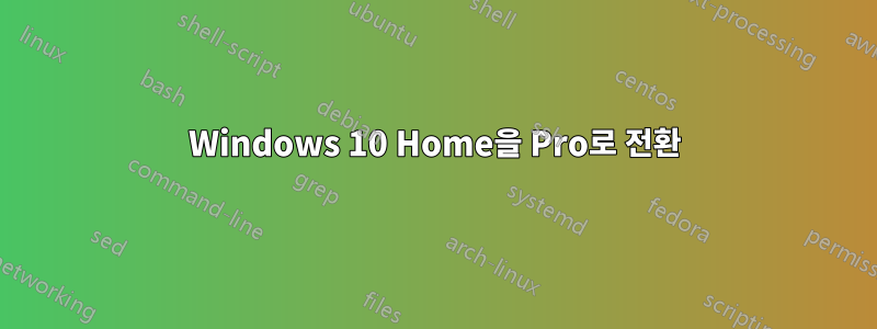 Windows 10 Home을 Pro로 전환