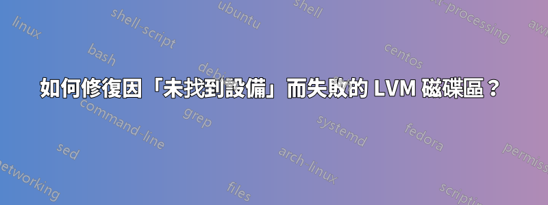 如何修復因「未找到設備」而失敗的 LVM 磁碟區？