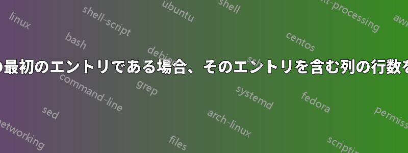 あるエントリが行の最初のエントリである場合、そのエントリを含む列の行数をカウントします。