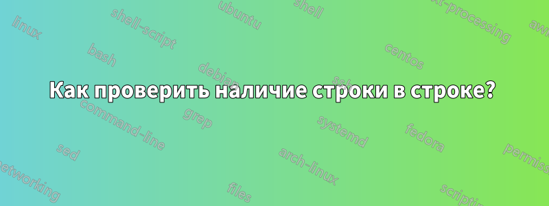 Как проверить наличие строки в строке?