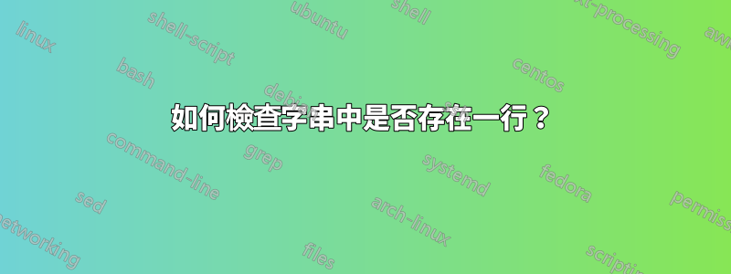 如何檢查字串中是否存在一行？