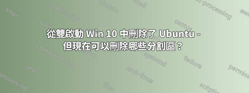 從雙啟動 Win 10 中刪除了 Ubuntu - 但現在可以刪除哪些分割區？