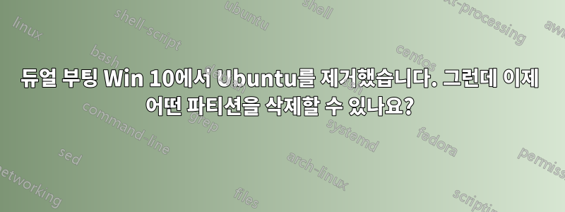 듀얼 부팅 Win 10에서 Ubuntu를 제거했습니다. 그런데 이제 어떤 파티션을 삭제할 수 있나요?