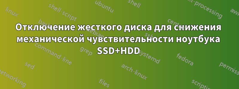 Отключение жесткого диска для снижения механической чувствительности ноутбука SSD+HDD