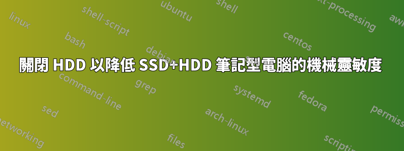 關閉 HDD 以降低 SSD+HDD 筆記型電腦的機械靈敏度