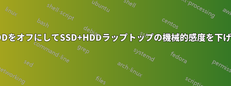 HDDをオフにしてSSD+HDDラップトップの機械的感度を下げる