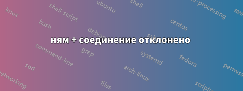 ням + соединение отклонено