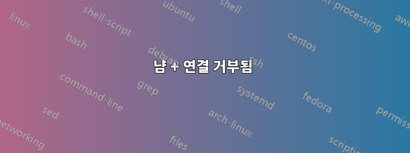 냠 + 연결 거부됨