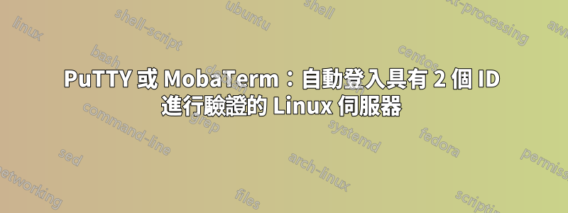 PuTTY 或 MobaTerm：自動登入具有 2 個 ID 進行驗證的 Linux 伺服器