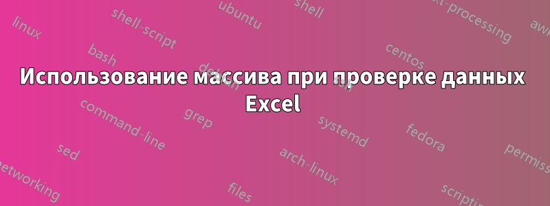 Использование массива при проверке данных Excel