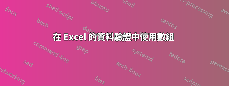 在 Excel 的資料驗證中使用數組