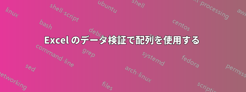 Excel のデータ検証で配列を使用する