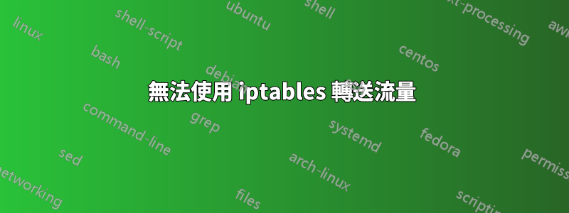 無法使用 iptables 轉送流量