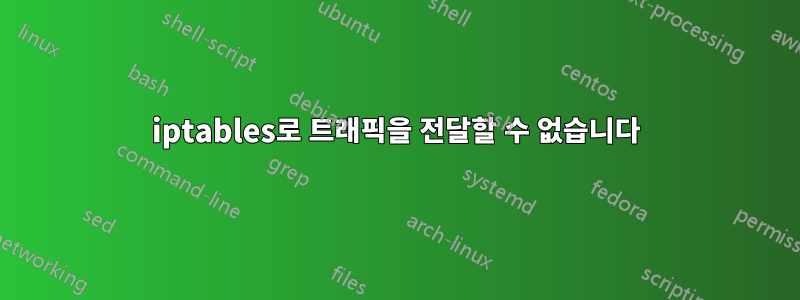 iptables로 트래픽을 전달할 수 없습니다