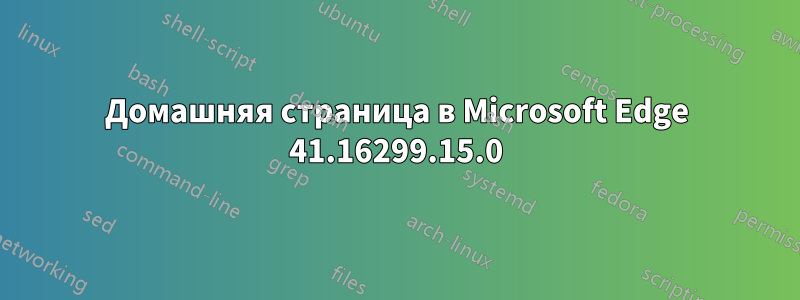 Домашняя страница в Microsoft Edge 41.16299.15.0