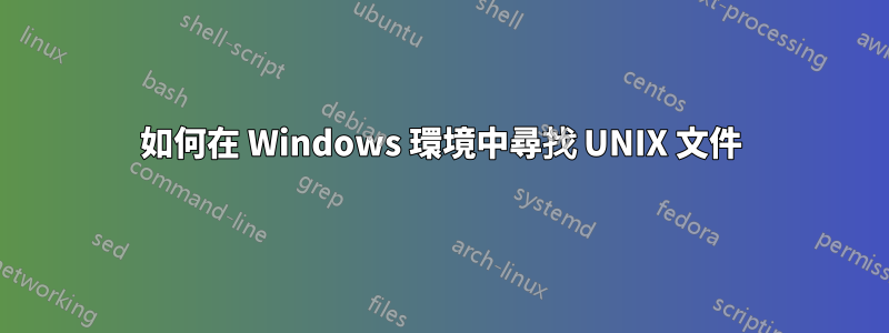 如何在 Windows 環境中尋找 UNIX 文件