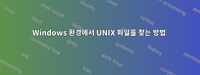 Windows 환경에서 UNIX 파일을 찾는 방법