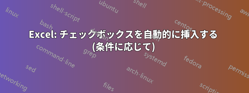 Excel: チェックボックスを自動的に挿入する (条件に応じて)