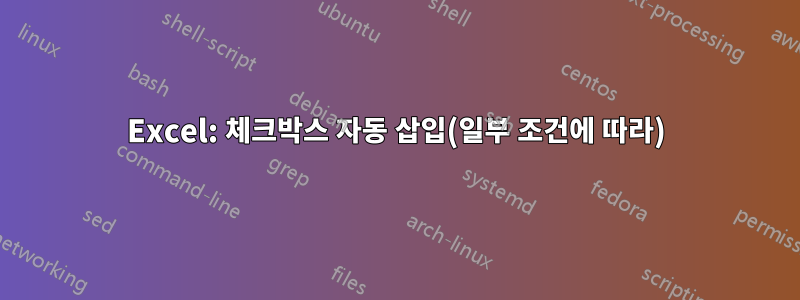 Excel: 체크박스 자동 삽입(일부 조건에 따라)