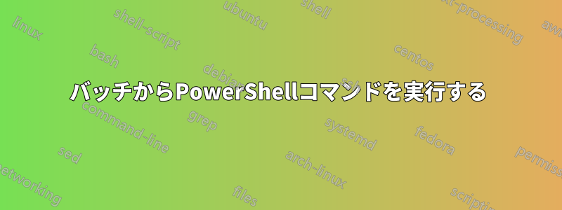 バッチからPowerShellコマンドを実行する