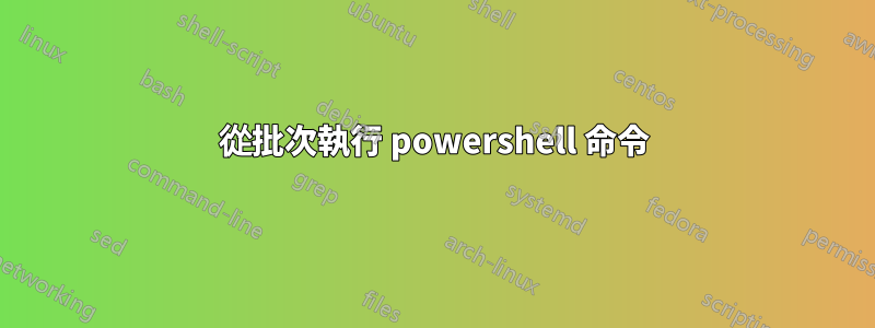 從批次執行 powershell 命令