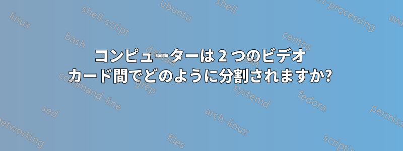 コンピューターは 2 つのビデオ カード間でどのように分割されますか?