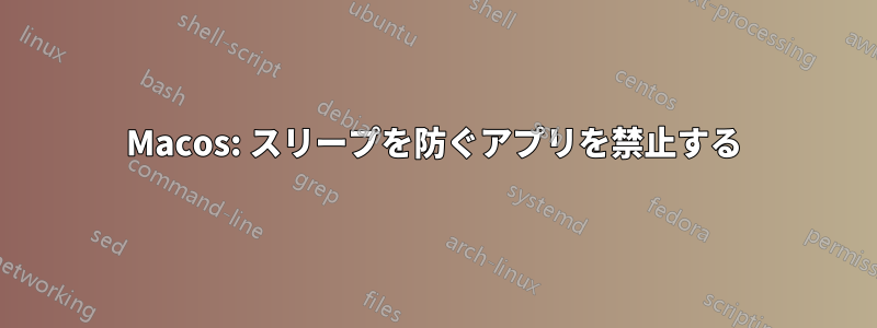 Macos: スリープを防ぐアプリを禁止する