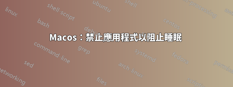 Macos：禁止應用程式以阻止睡眠