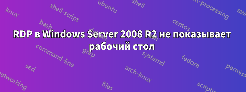 RDP в Windows Server 2008 R2 не показывает рабочий стол